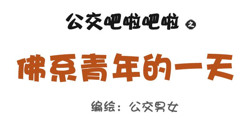 公交男女爆笑漫画韩漫全集-1012-佛系青年的一天无删减无遮挡章节图片 