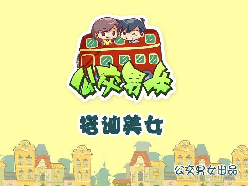 公交男女爆笑漫画韩漫全集-1013-搭讪美女无删减无遮挡章节图片 