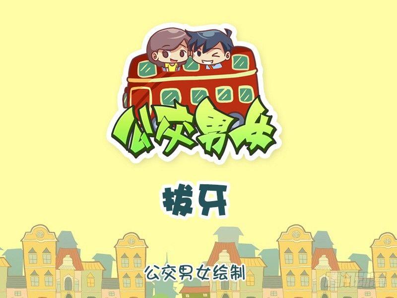 公交男女爆笑漫画韩漫全集-1014-拔牙无删减无遮挡章节图片 