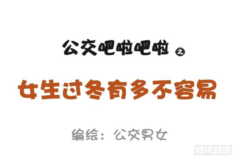 公交男女爆笑漫画韩漫全集-1015-女生过冬有多不容易无删减无遮挡章节图片 