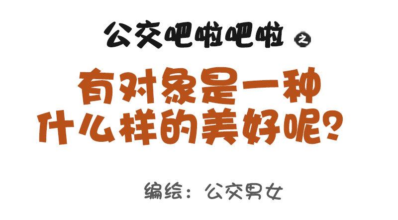 公交男女爆笑漫画韩漫全集-1017-有对象是一种什么样的美无删减无遮挡章节图片 