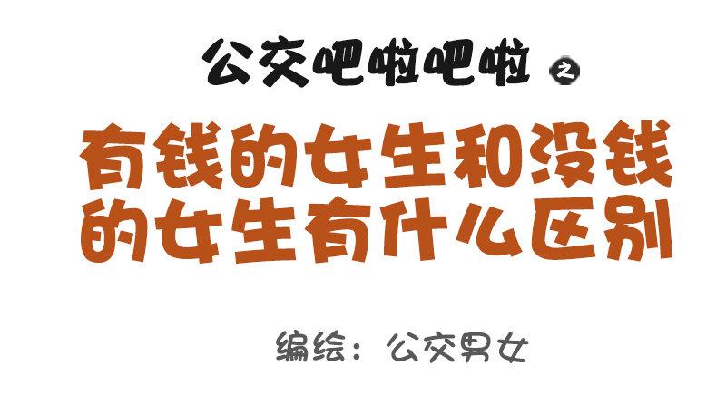公交男女爆笑漫画韩漫全集-1019-有钱女生和没钱女生有什无删减无遮挡章节图片 