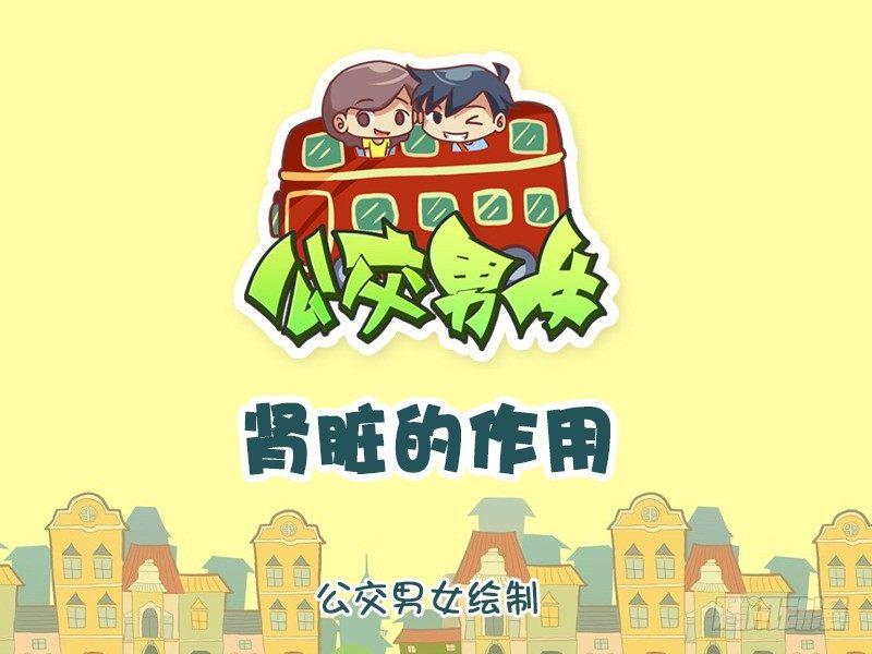 公交男女爆笑漫画韩漫全集-1021-肾脏的作用无删减无遮挡章节图片 