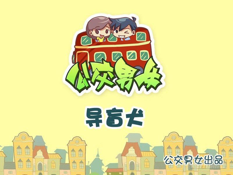 公交男女爆笑漫画韩漫全集-1022-导盲犬无删减无遮挡章节图片 