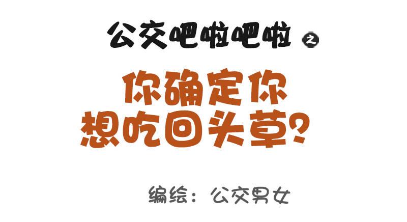 公交男女爆笑漫画韩漫全集-1023-你确定想吃回头草无删减无遮挡章节图片 