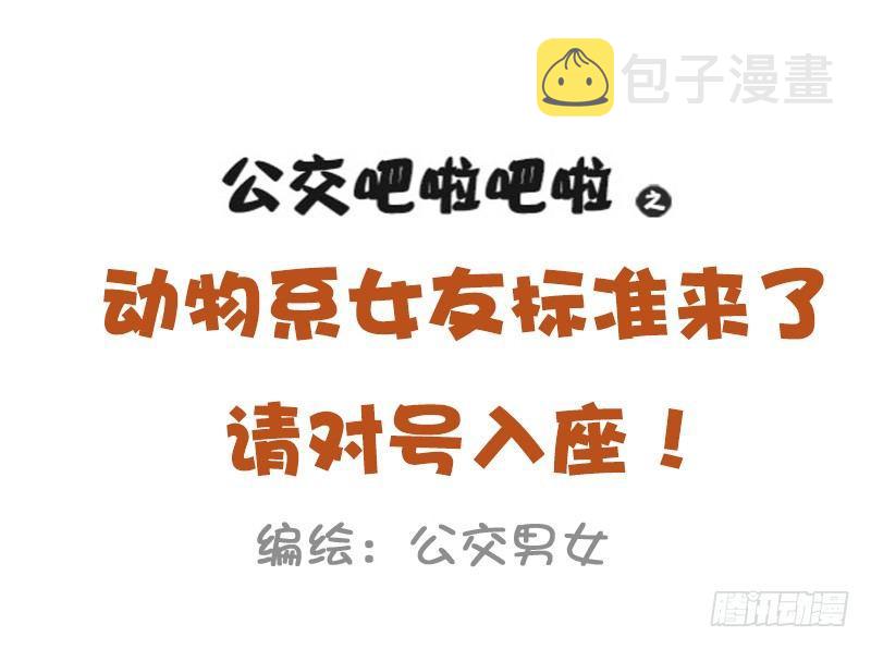 公交男女爆笑漫画韩漫全集-1024-动物系女友标准无删减无遮挡章节图片 