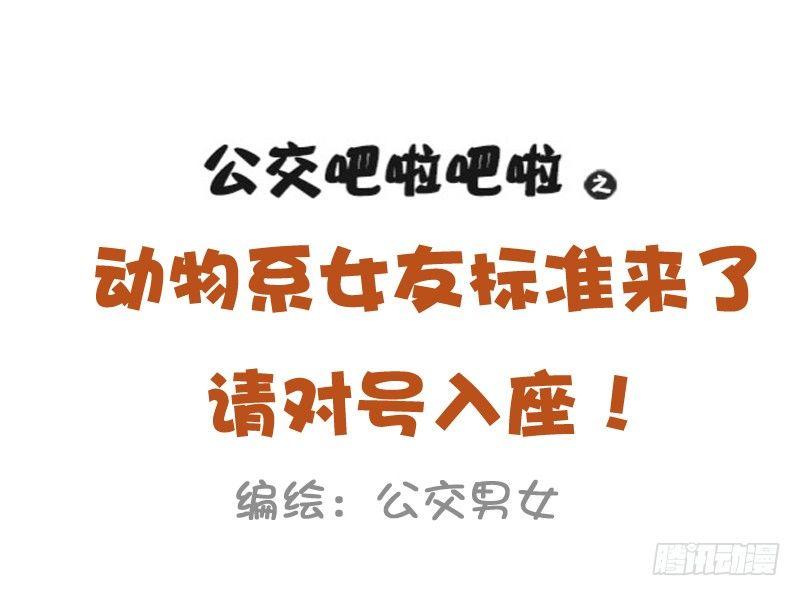 公交男女爆笑漫画韩漫全集-1024-动物系女友标准无删减无遮挡章节图片 