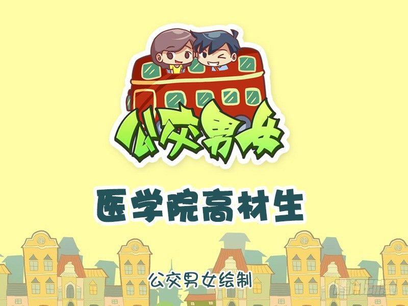 公交男女爆笑漫画韩漫全集-1025-医学院高材生无删减无遮挡章节图片 