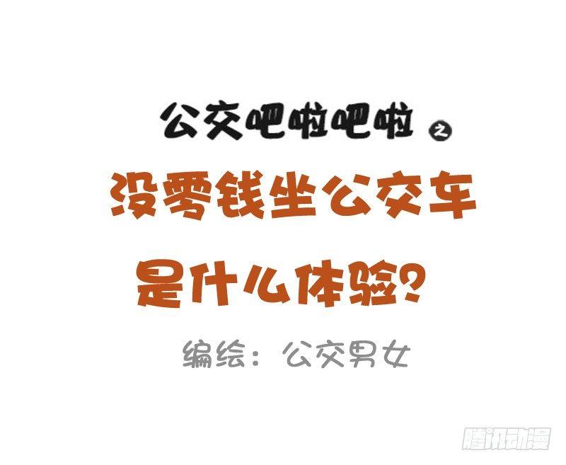 公交男女爆笑漫画韩漫全集-1026-没钱坐公交车什么体验无删减无遮挡章节图片 