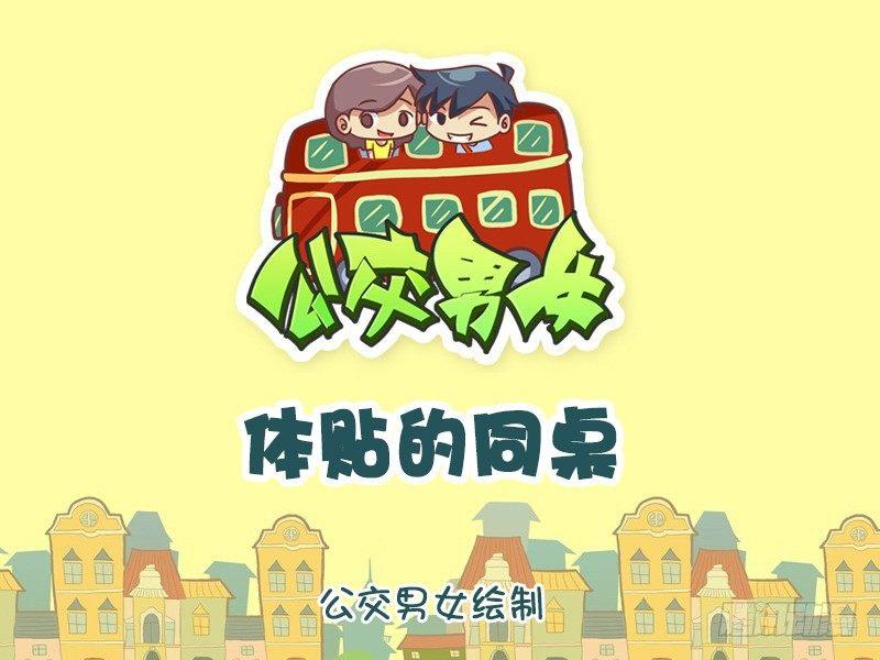 公交男女爆笑漫画韩漫全集-1027-体贴的同桌无删减无遮挡章节图片 