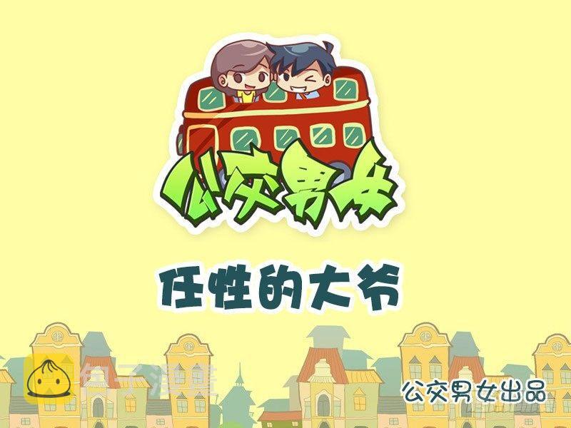 公交男女爆笑漫画韩漫全集-1028-任性的大爷无删减无遮挡章节图片 