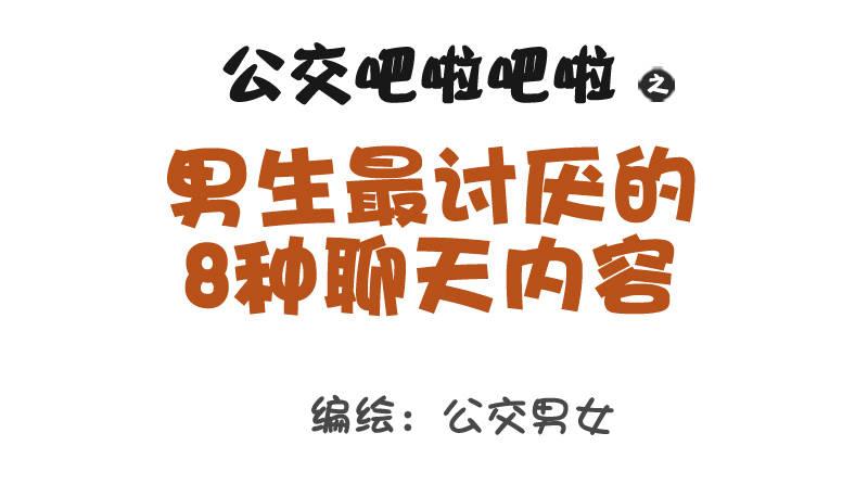 公交男女爆笑漫画韩漫全集-1029-男生最讨厌的8种聊天内无删减无遮挡章节图片 
