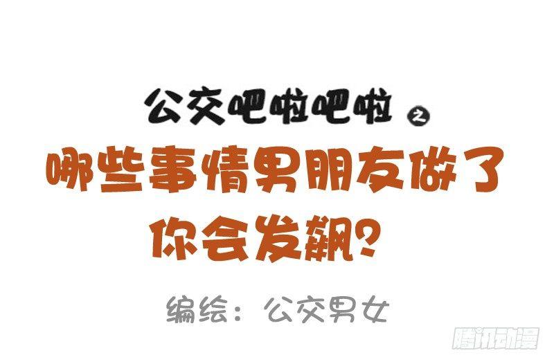 公交男女爆笑漫画韩漫全集-1030-哪些事情男票做了会发飙无删减无遮挡章节图片 