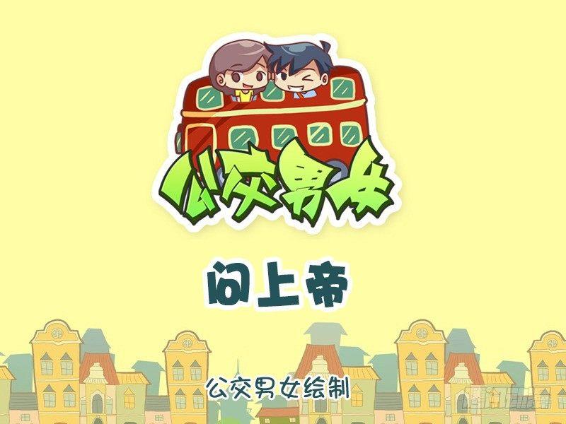公交男女爆笑漫画韩漫全集-1031-问上帝无删减无遮挡章节图片 