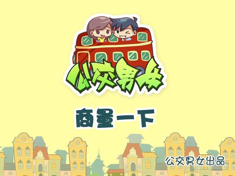 公交男女爆笑漫画韩漫全集-1033-商量一下无删减无遮挡章节图片 