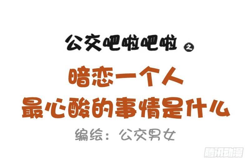 公交男女爆笑漫画韩漫全集-1035-暗恋最心酸的事情是什么无删减无遮挡章节图片 