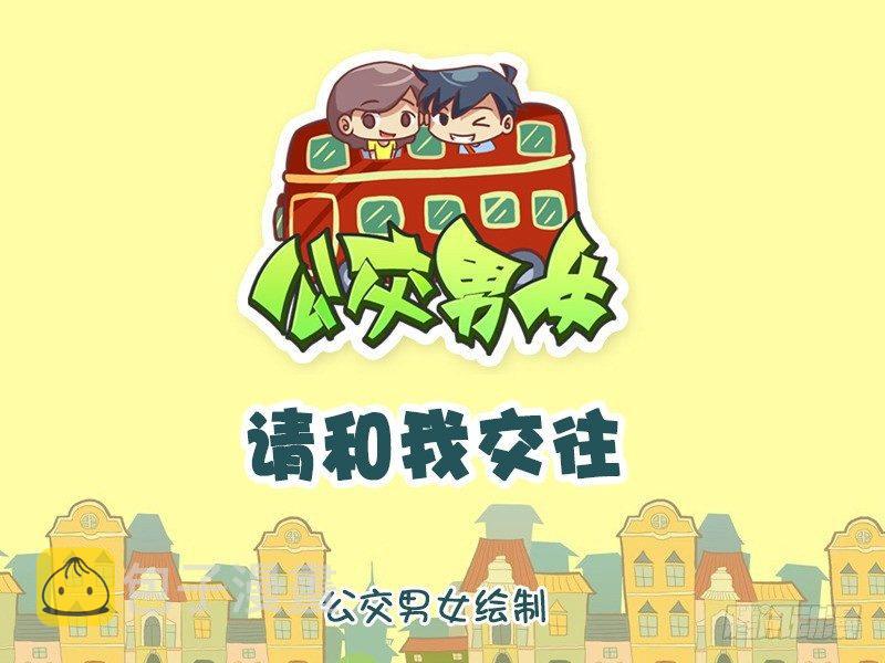 公交男女爆笑漫画韩漫全集-1036-请和我交往无删减无遮挡章节图片 