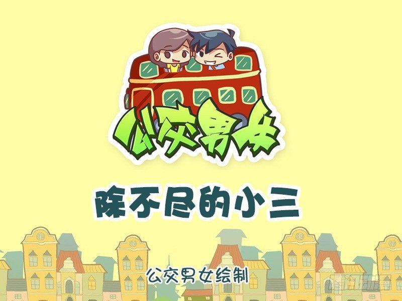 公交男女爆笑漫画韩漫全集-1037-除不尽的小三无删减无遮挡章节图片 
