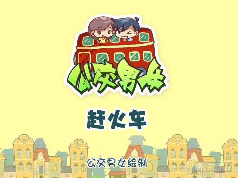 公交男女爆笑漫画韩漫全集-1039-赶火车无删减无遮挡章节图片 