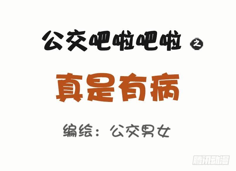 公交男女爆笑漫画韩漫全集-1041-真是有病无删减无遮挡章节图片 