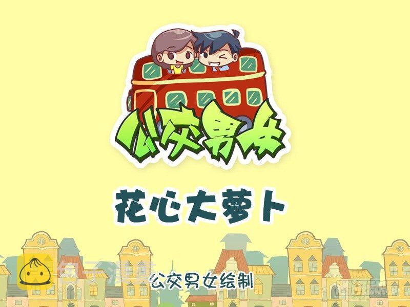 公交男女爆笑漫画韩漫全集-1043-花心大萝卜无删减无遮挡章节图片 