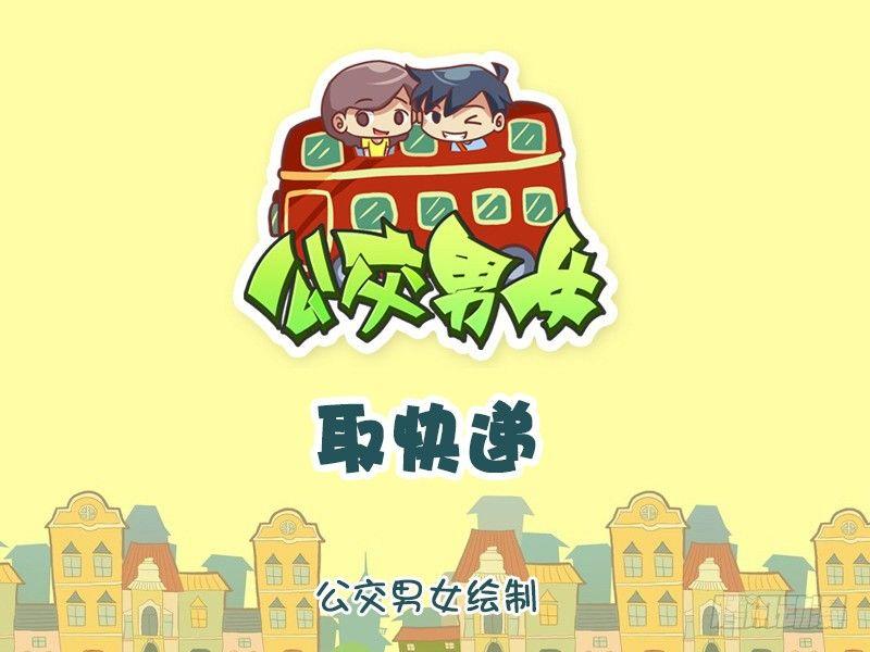 公交男女爆笑漫画韩漫全集-1044-取快递无删减无遮挡章节图片 