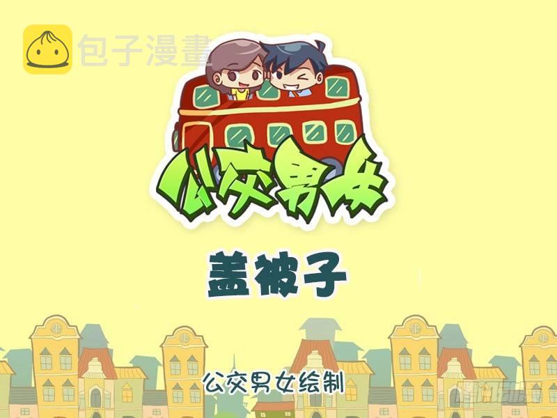 公交男女爆笑漫画韩漫全集-1045-盖被子无删减无遮挡章节图片 