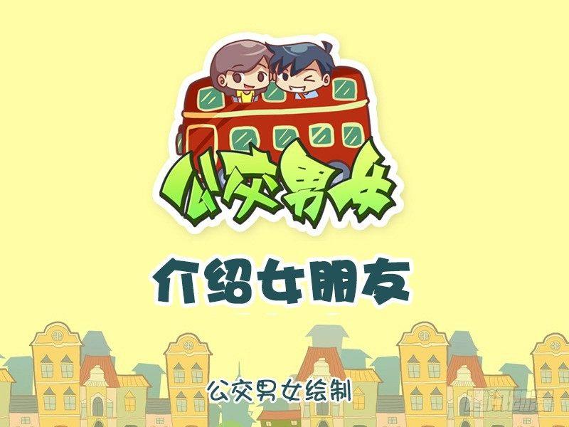 公交男女爆笑漫画韩漫全集-1046-介绍女朋友无删减无遮挡章节图片 