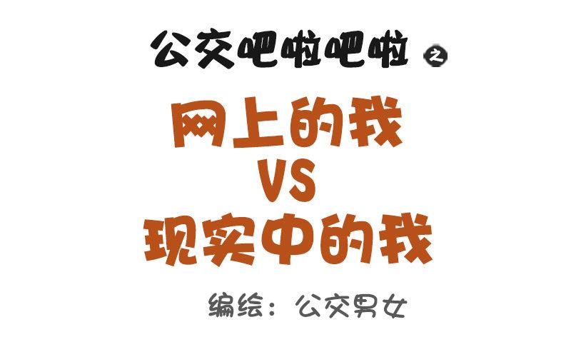 公交男女爆笑漫画韩漫全集-1048-网上的我VS现实中的我无删减无遮挡章节图片 