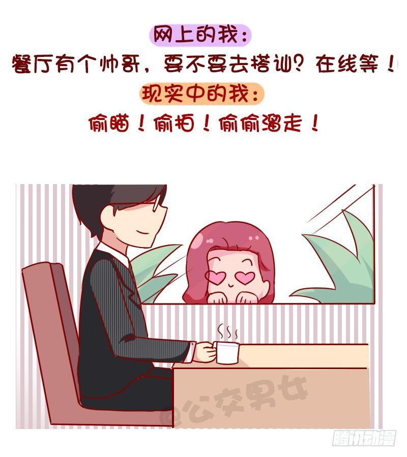 公交男女爆笑漫画韩漫全集-1048-网上的我VS现实中的我无删减无遮挡章节图片 