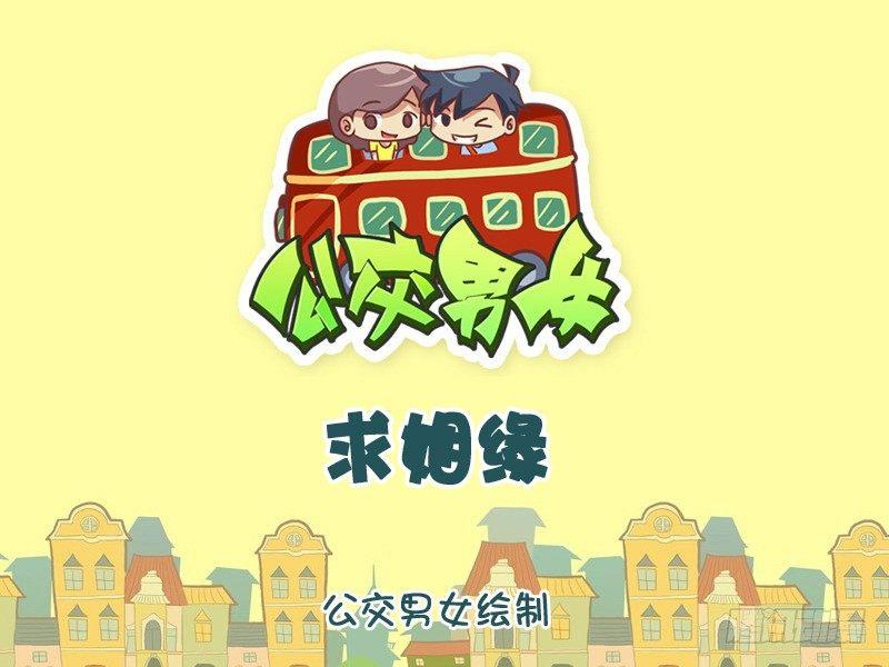 公交男女爆笑漫画韩漫全集-1050-求姻缘无删减无遮挡章节图片 