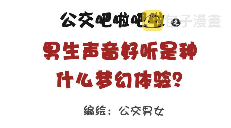 公交男女爆笑漫画韩漫全集-1057-男生声音好听是种什么梦无删减无遮挡章节图片 