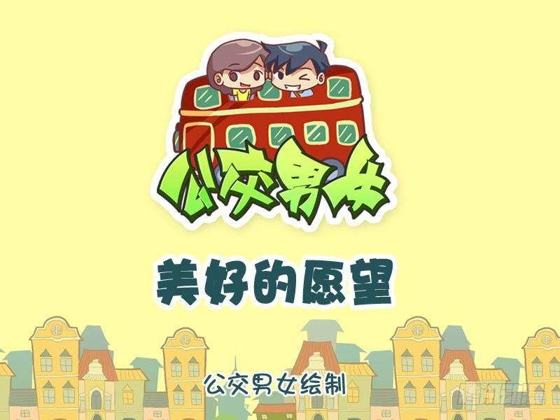 公交男女爆笑漫画韩漫全集-1059-美好的愿望无删减无遮挡章节图片 
