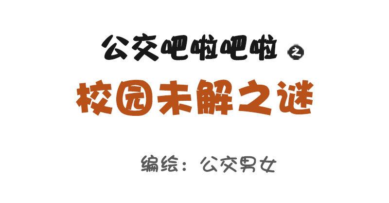 公交男女爆笑漫画韩漫全集-1060-校园未解之谜无删减无遮挡章节图片 