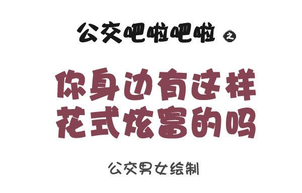 公交男女爆笑漫画韩漫全集-1061-好笑的花式炫富无删减无遮挡章节图片 