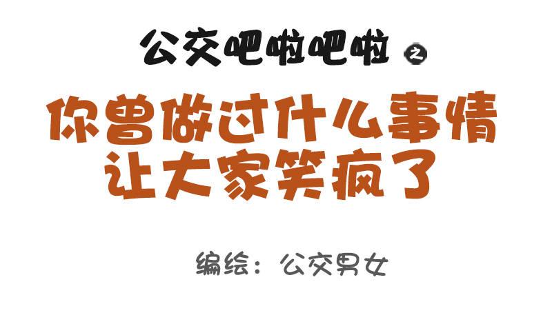 公交男女爆笑漫画韩漫全集-1063-做过什么事大家笑疯了无删减无遮挡章节图片 