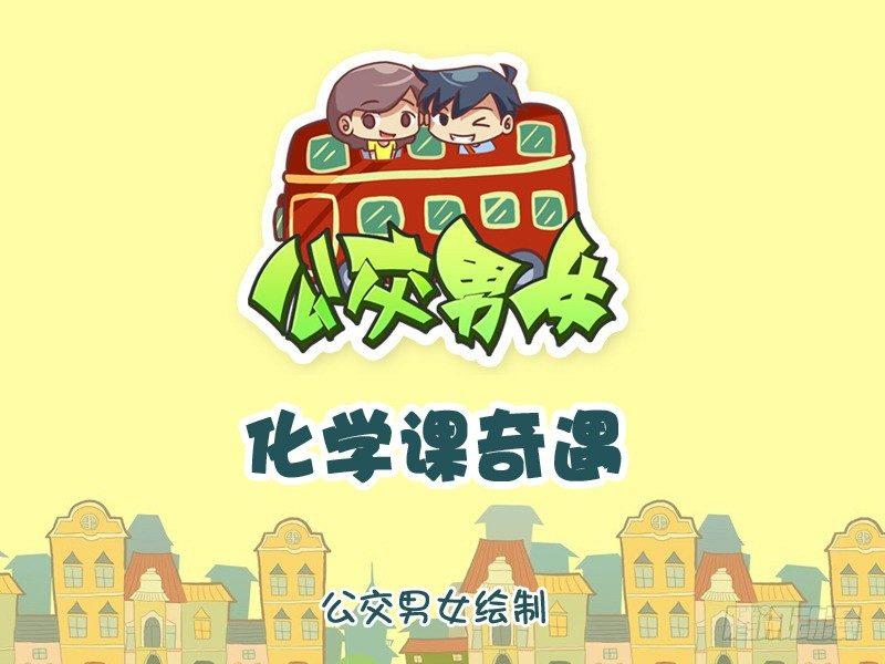 公交男女爆笑漫画韩漫全集-1064-化学课奇遇无删减无遮挡章节图片 