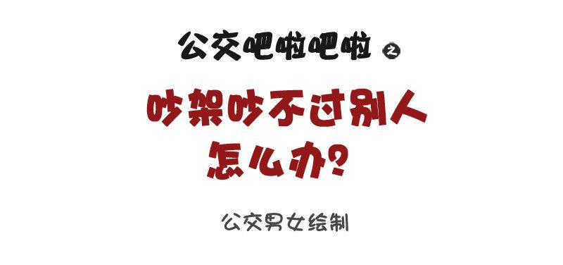 公交男女爆笑漫画韩漫全集-1066-吵架吵不过别人怎么办无删减无遮挡章节图片 