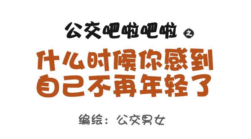 公交男女爆笑漫画韩漫全集-1069-啥时候感到自己不再年轻无删减无遮挡章节图片 