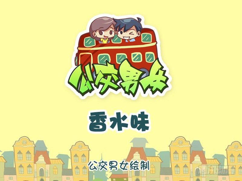 公交男女爆笑漫画韩漫全集-1070-香水味无删减无遮挡章节图片 