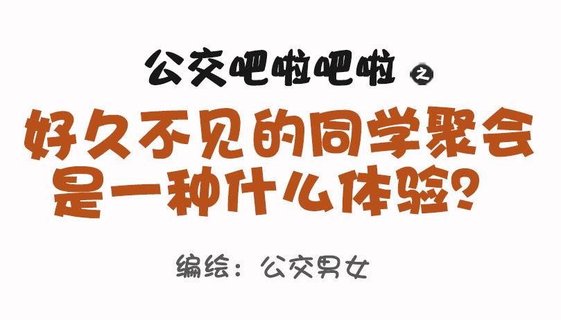 公交男女爆笑漫画韩漫全集-1073-同学聚会是什么体验无删减无遮挡章节图片 