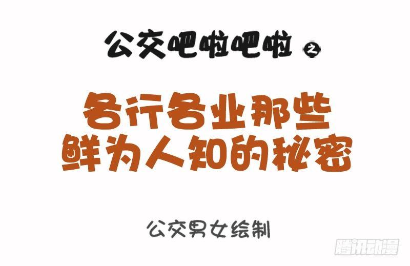 公交男女爆笑漫画韩漫全集-1075-各行各业鲜为人知的秘密无删减无遮挡章节图片 