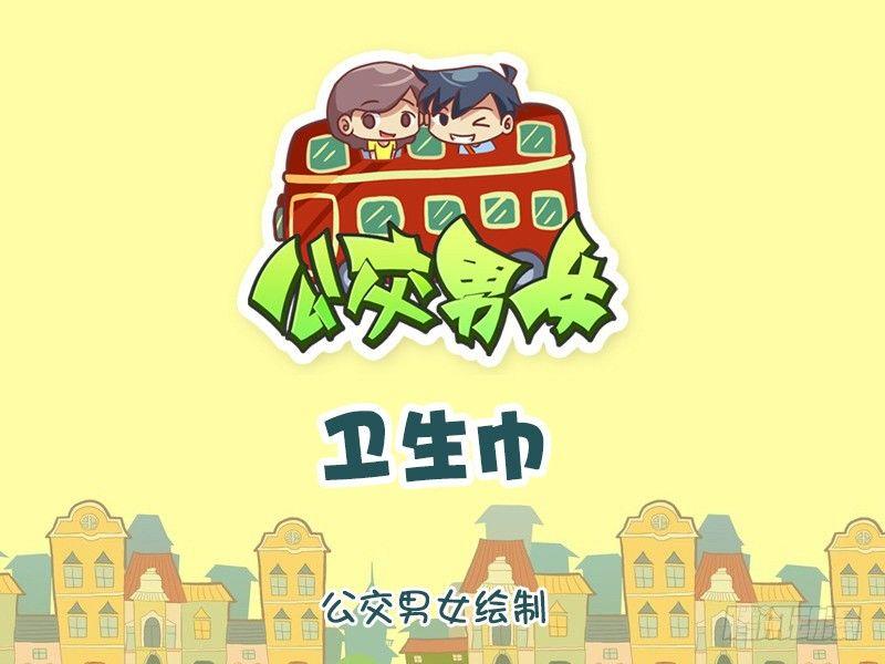 公交男女爆笑漫画韩漫全集-1078-卫生巾无删减无遮挡章节图片 
