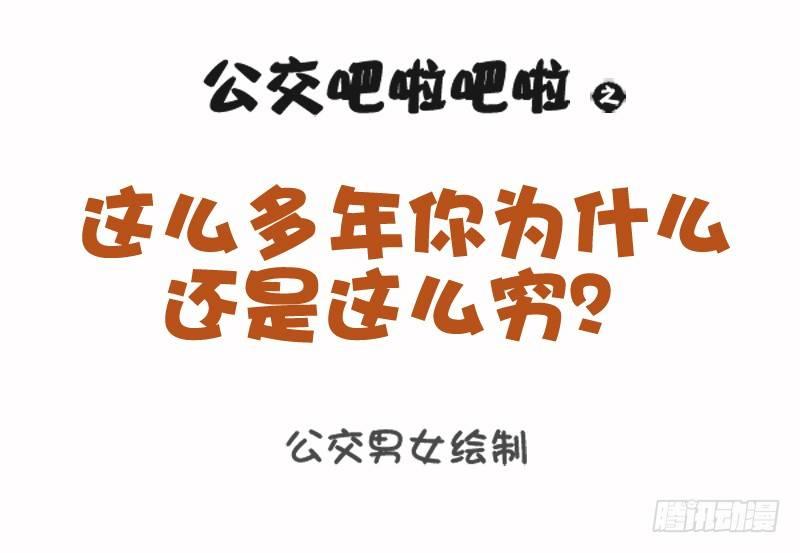 公交男女爆笑漫画韩漫全集-1079-你为什么还是这么穷无删减无遮挡章节图片 