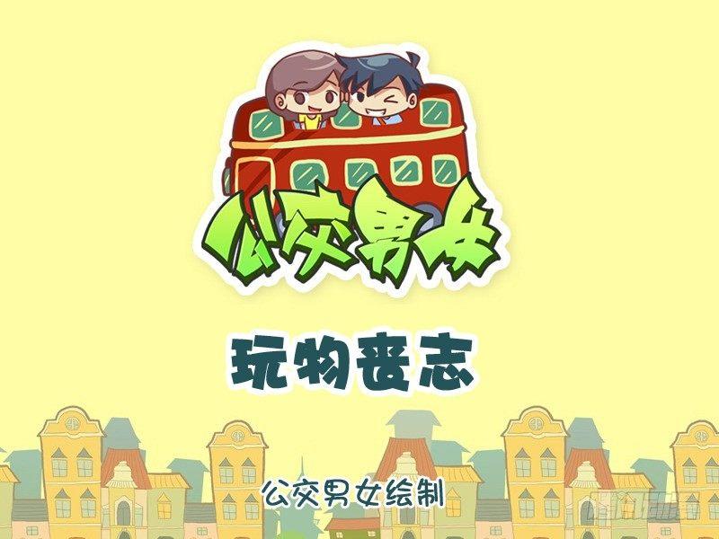 公交男女爆笑漫画韩漫全集-1080-玩物丧志无删减无遮挡章节图片 