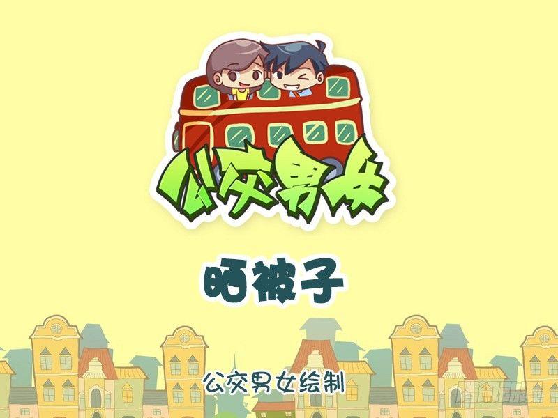 公交男女爆笑漫画韩漫全集-1083-晒被子无删减无遮挡章节图片 