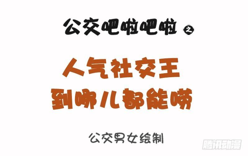 公交男女爆笑漫画韩漫全集-1085-人气社交王无删减无遮挡章节图片 