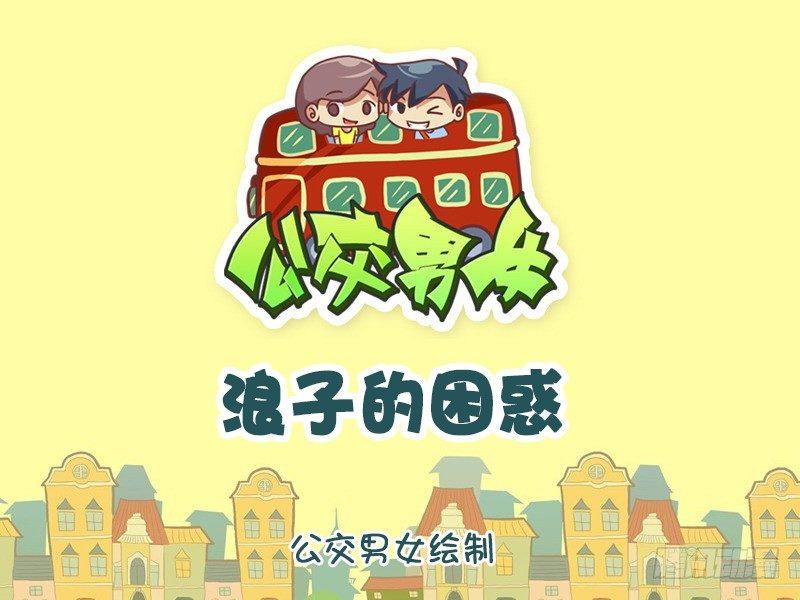 公交男女爆笑漫画韩漫全集-1086-浪子的困惑无删减无遮挡章节图片 
