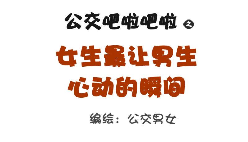 公交男女爆笑漫画韩漫全集-1087-女生最让男生心动的瞬间无删减无遮挡章节图片 