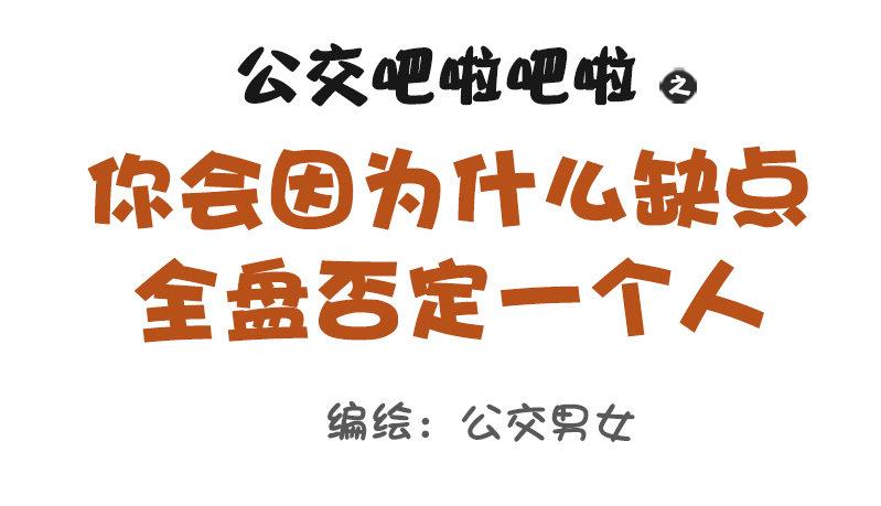 公交男女爆笑漫画韩漫全集-1090-为什么全盘否定一个人无删减无遮挡章节图片 